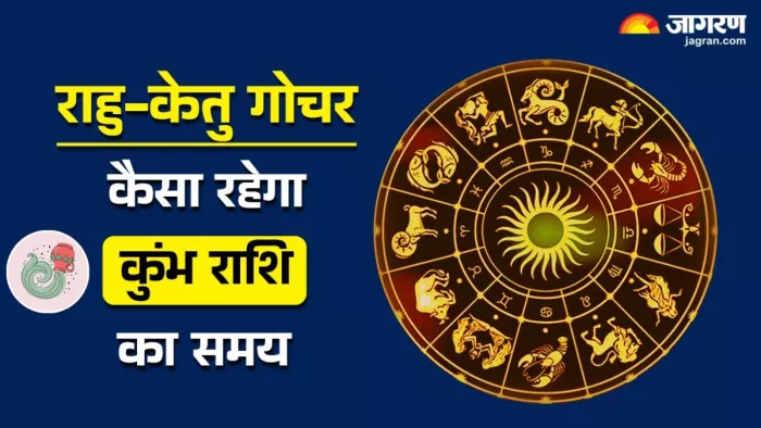 Rahu Ketu Gochar 2025: पढ़िए जिंदगी में क्या बदलाव लाने वाला है राहु-केतु का गोचर।