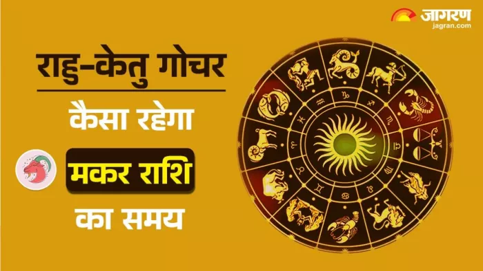 Rahu Ketu Gochar 2025: पढ़िए जिंदगी में क्या बदलाव लाने वाला है राहु-केतु का गोचर।