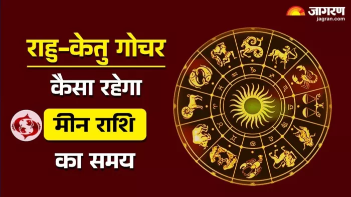 Rahu Ketu Gochar 2025: पढ़िए जिंदगी में क्या बदलाव लाने वाला है राहु-केतु का गोचर।