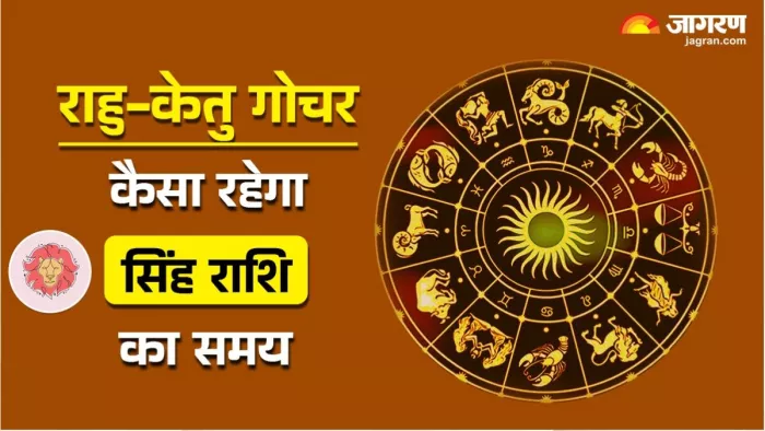 Rahu Ketu Gochar 2025: पढ़िए जिंदगी में क्या बदलाव लाने वाला है राहु-केतु का गोचर।