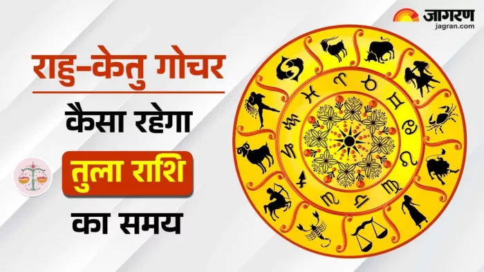 Rahu Ketu Gochar 2025: पढ़िए जिंदगी में क्या बदलाव लाने वाला है राहु-केतु का गोचर।