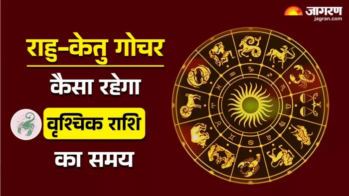 Rahu Ketu Gochar 2025: पढ़िए जिंदगी में क्या बदलाव लाने वाला है राहु-केतु का गोचर।