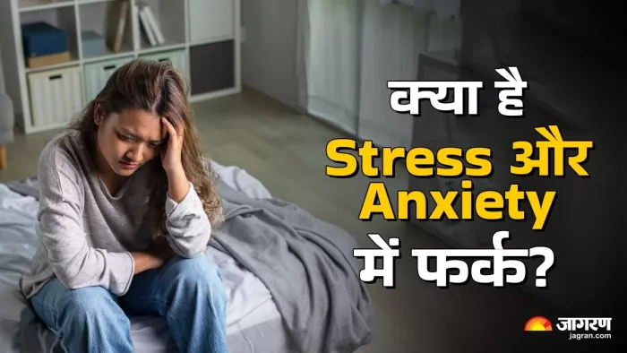 कहीं आप भी तो नहीं स्ट्रेस और Anxiety का शिकार?
