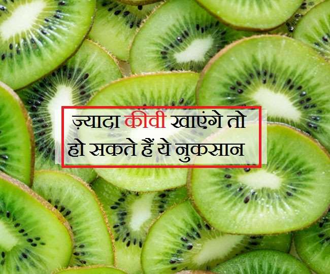 Kiwi Harmful Effects कीवी के अद्भुत फायदों के साथ हो सकते हैं ऐसे भी