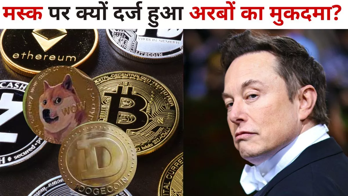 Elon Musk पर Dogecoin निवेशक ने दर्ज कराया मुकदमा, ठोका 258 बिलियन डॉलर मानहानि का केस; जानिए पूरा मामला