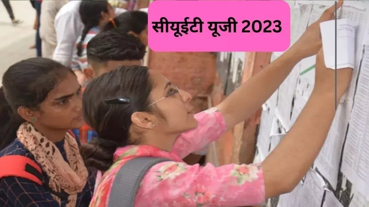 CUET UG 2023 Admit Card: 19, 20 जून को होने वाली सीयूईटी यूजी एग्जाम के लिए हॉल टिकट जारी, ऐसे करें डाउनलोड