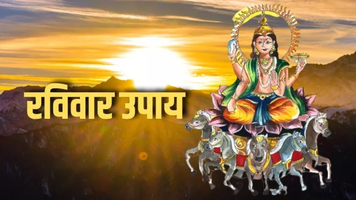 Ravivar Ke Upay: कुंडली में सूर्य को मजबूत करने के लिए करें ये उपाय, करियर को मिलेगा नया आयाम