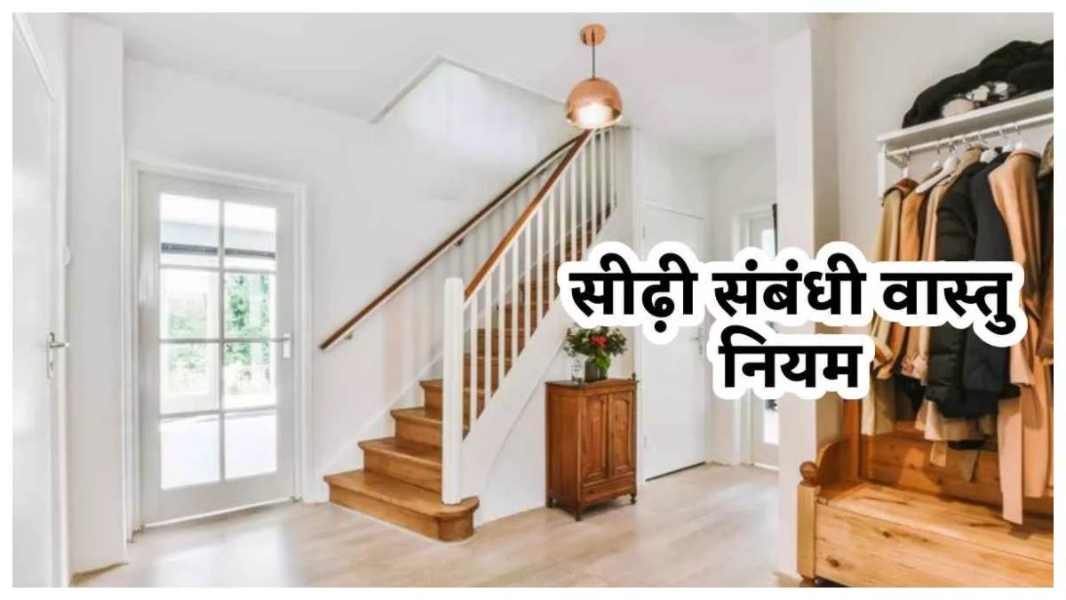 https://www.jagranimages.com/images/newimg/17062023/17_06_2023-vastu_rules_for_stairs_23444151.jpg