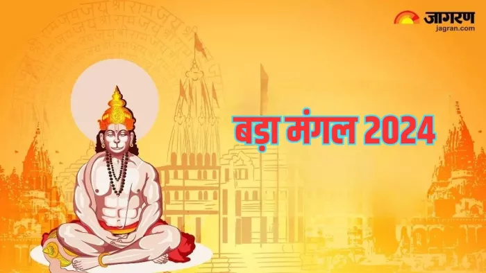 Bada Mangal 2024: कब है ज्येष्ठ माह का आखिरी बड़ा मंगल, जानें पूजा विधि और भोग