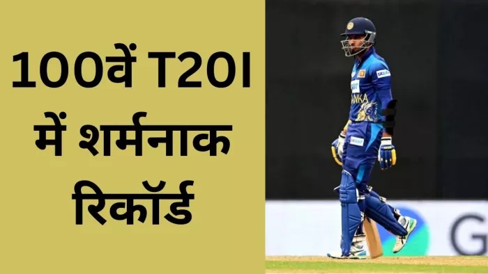 दासुन शनाका अपना 100वां टी20 इंटरनेशनल मैच कभी याद नहीं रखना चाहेंगे