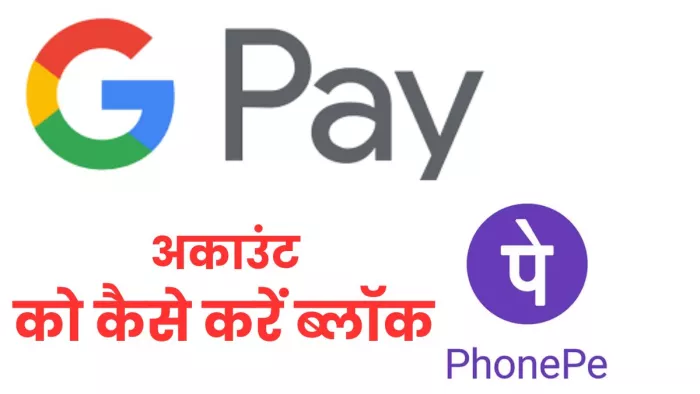 PhonePe और Google Pay अकाउंट को ब्लॉक करना है आसान