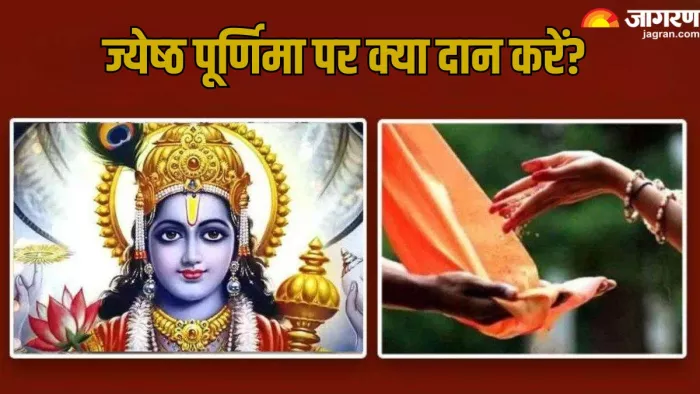 Jyeshtha Purnima 2024: ज्येष्ठ पूर्णिमा पर राशि अनुसार करें इन चीजों का दान, बिगड़े काम होंगे पूरे