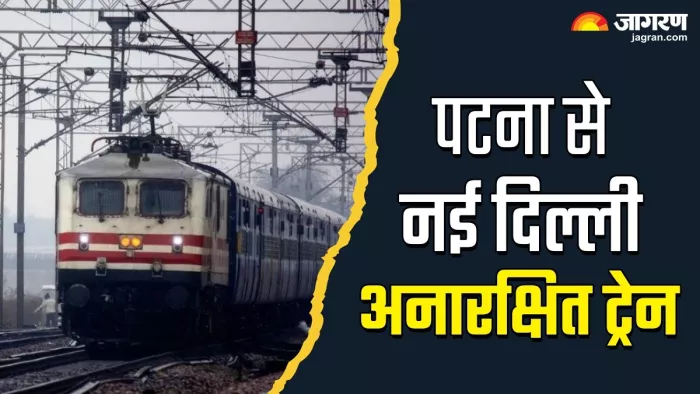 पटना-नई दिल्ली के लिए चलेगी अनारक्षित स्पेशल ट्रेन, यूपी के इन स्टेशनों से गुजरेगी (फोटो- जागरण)