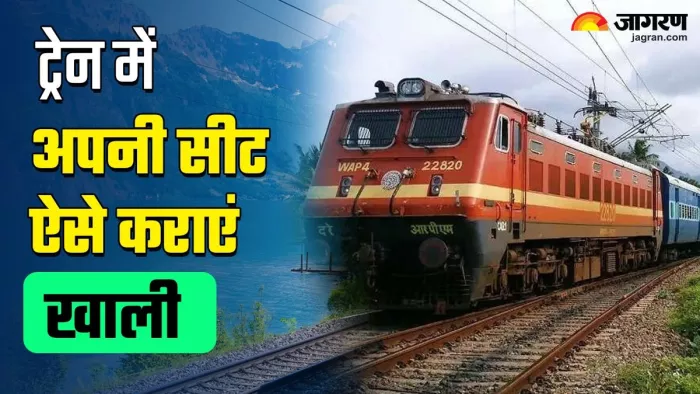 ट्रेन में सीट खाली करवाने का यह आसान तरीका है।