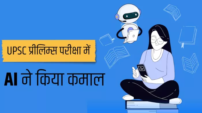 UPSC प्रीलिम्स परीक्षा देकर एआई ऐप ने कर दिया कमाल, 7 मिनट में सॉल्व किया पेपर