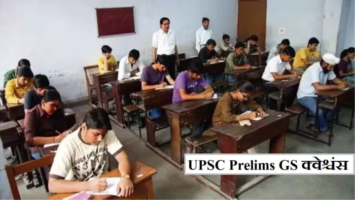 UPSC CSE Prelims 2024: पेपर 1 (GS) में पूछे गए ये प्रश्न।