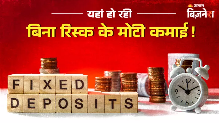 स्मॉल फाइनेंस बैंक FD पर दे रहे हैं मोटा ब्याज