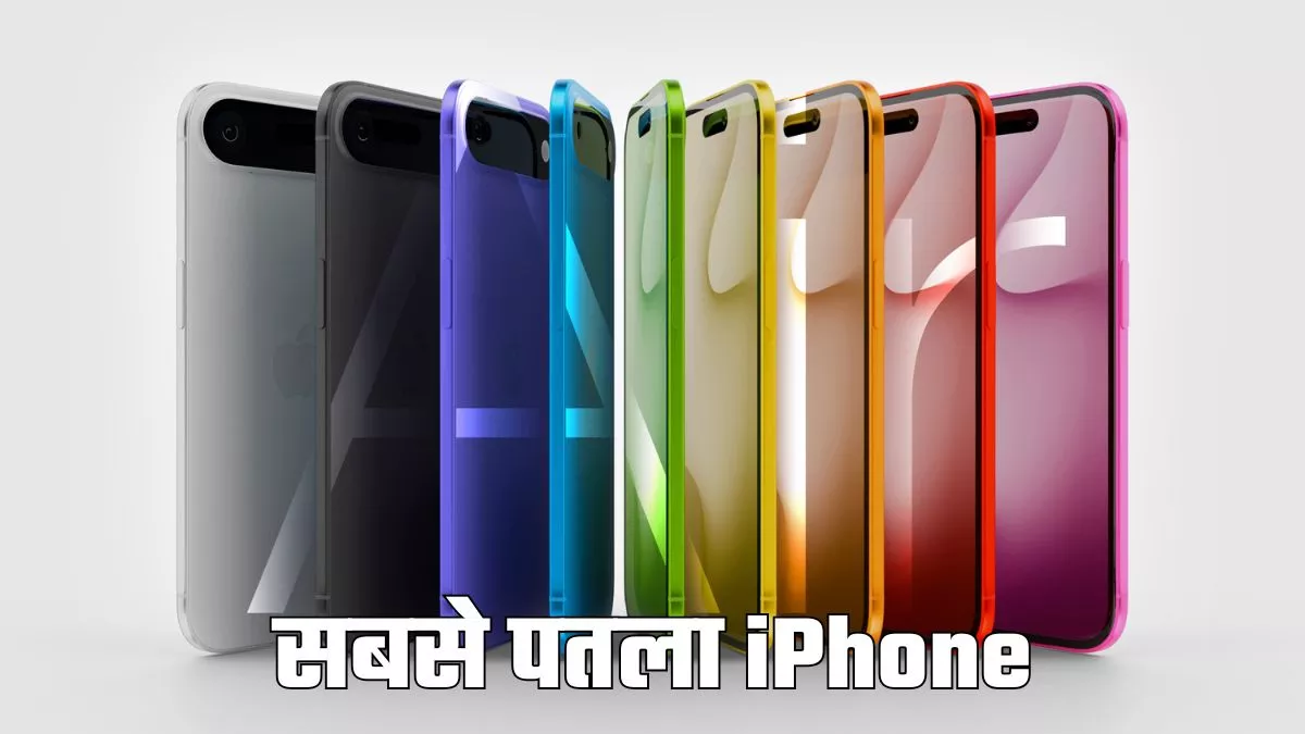 Samsung के सबसे पतले फोन से कैसे अलग होगा iPhone 17 Air? यहां देखें कंपेरिजन