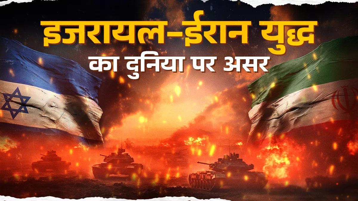 इजरायल-ईरान युद्ध बढ़ा तो भारत समेत दुनिया का व्यापार होगा प्रभावित, महंगाई बढ़ने का भी जोखिम