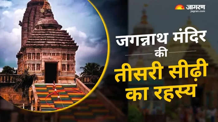 पढ़िए जगन्नाथ मंदिर की तीसरी सीढ़ी की रोचक बातें।