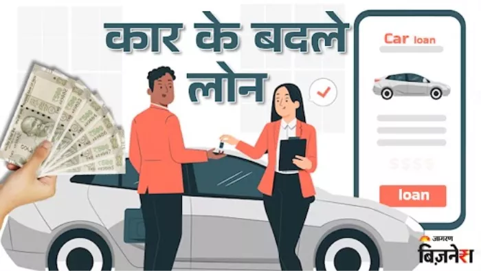 पैसाबाजार शुरू की ने लोन अगेंस्ट कार की सुविधा
