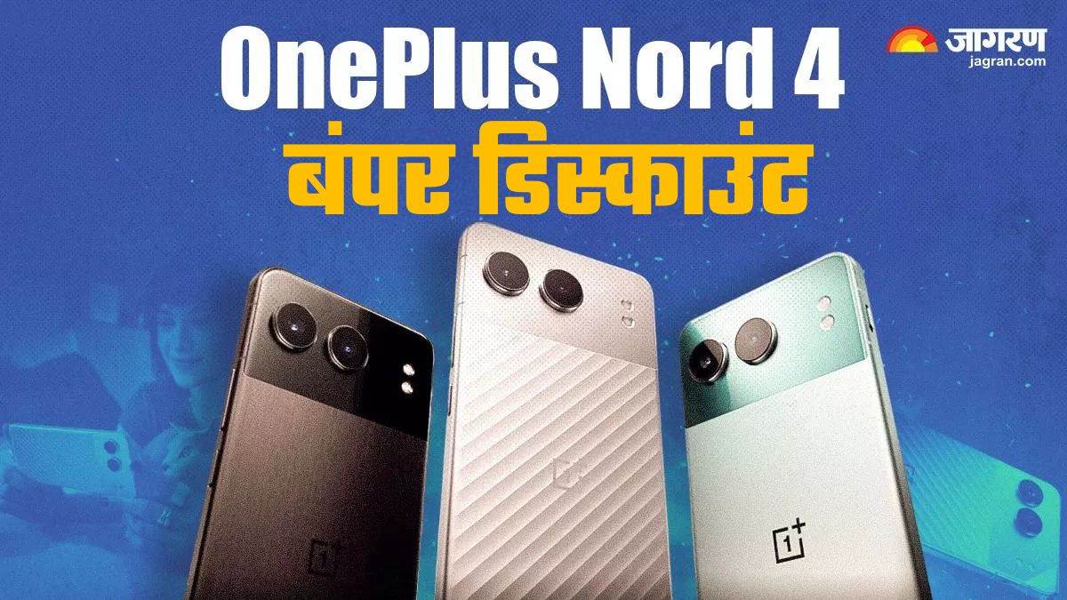 https://www.jagranimages.com/images/newimg/17062025/17_06_2025-oneplus_nord_4_23966080.jpg