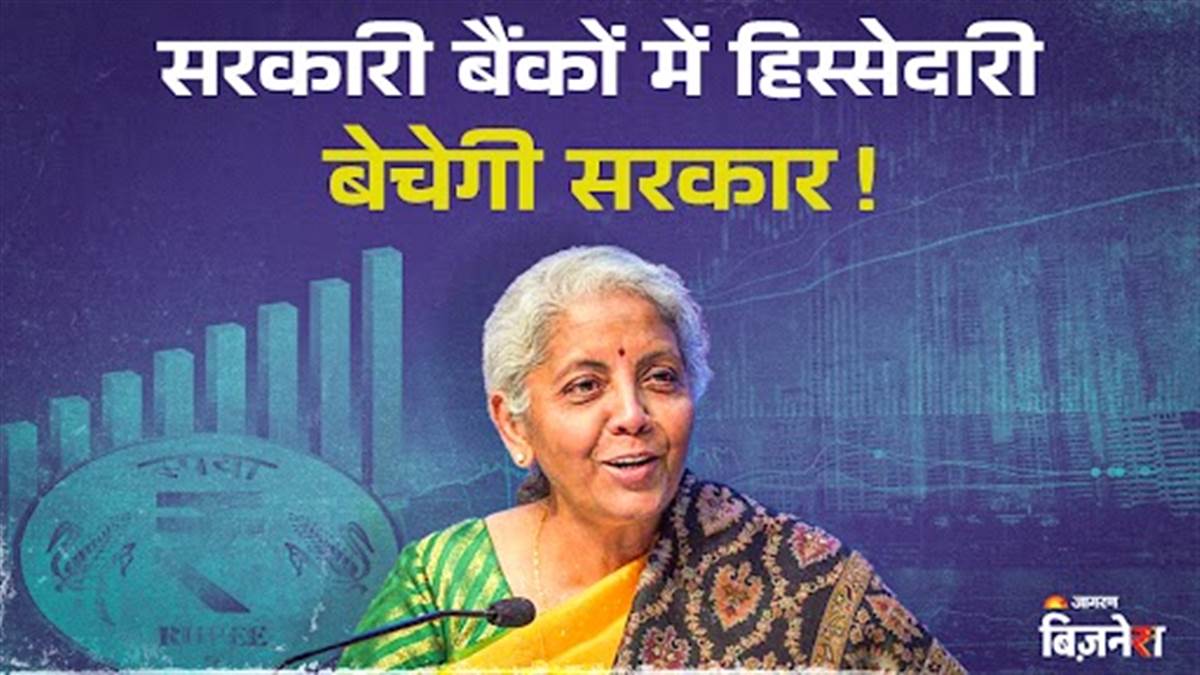 https://www.jagranimages.com/images/newimg/17062025/17_06_2025-psu_bank_stake_sale_india_23966042_124232826.jpg