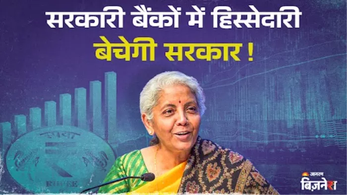 5 सरकारी बैंकों में हिस्सेदारी बेचेगी सरकार