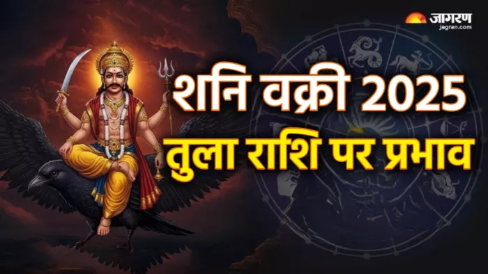 Shani Vakri 2025 तुला राशि वालों के लिए कैसा बीतेगा यह समय।