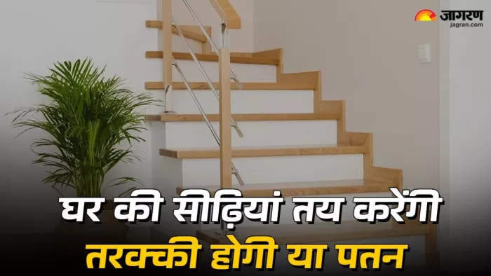 vastu tips for staircase placement: उत्तर, पूर्व और उत्तर-पूर्व दिशा में नहीं बनवानी चाहिए सीढ़ियां।