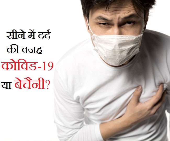 COVID19 Chest Pain क्या कोविड19 की वजह से सीने में दर्द हो सकता है