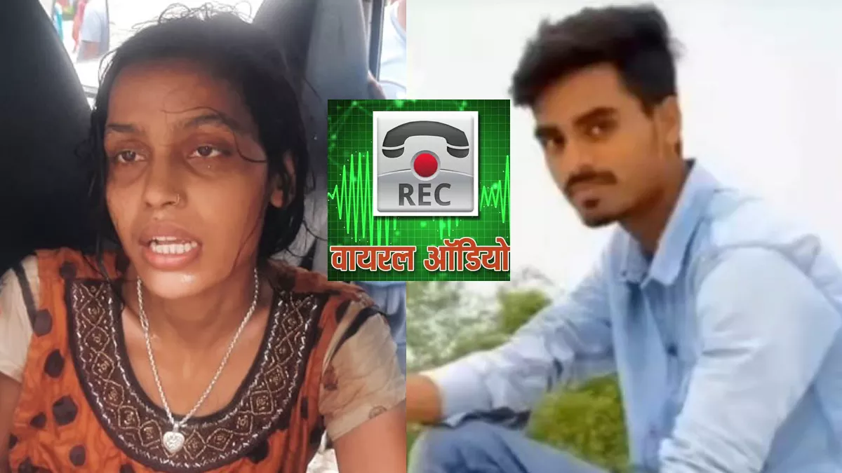 अररिया की आरती-छोटू की लव स्टोरी की आवाजें अमर, दोनों की दर्दभरी कॉल रिकार्डिंग वायरल... - voices of Aarti-Chhotu of Araria love story are immortal, the painful call recording of both of अररिया की आरती-छोटू की लव स्टोरी की आवाजें अमर, दोनों की दर्दभरी कॉल रिकार्डिंग वायरल... - voices of Aarti-Chhotu of Araria love story are immortal, the painful call recording of both of