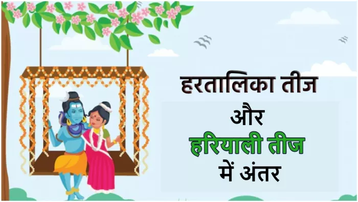Hariyali Teej and Hartalika Teej हरियाली तीज और हरतालिका तीज में अंतर।