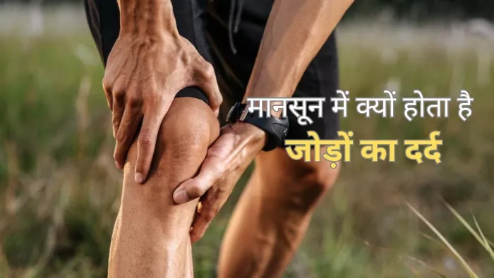 Joint Pain In Rainy Season: बरसात में क्यों होने लगता है जोड़ों और हड्डियों में दर्द
