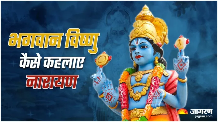 Lord Vishnu भगवान विष्णु कैसे कहलाए नारायण।