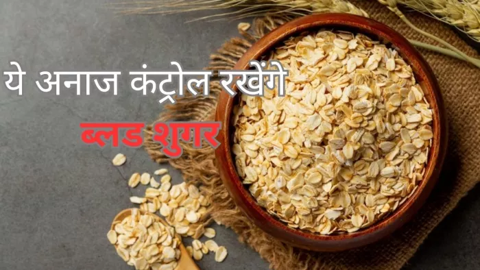 Diabetes Diet Tips: डायबिटीज में खाएं ये 5 आनाज