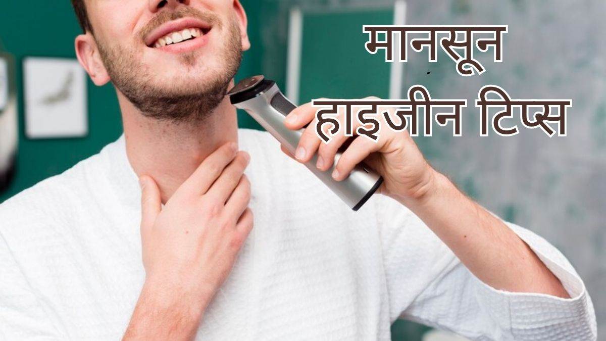 intimate hygiene tips for men during monsoon in hindi