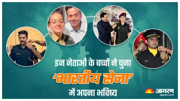 भारतीय सेना में कैप्टन से लेकर मेजर पद तक सेवारत हैं ये भारतीय राजनेताओं की संतानें