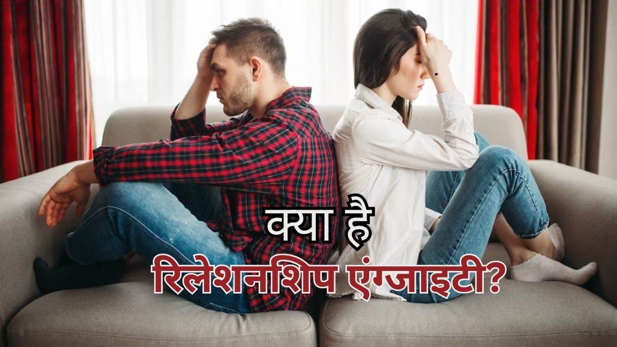 https://www.jagranimages.com/images/newimg/17072023/17_07_2023-relationship-anxiety_23474032.jpg
