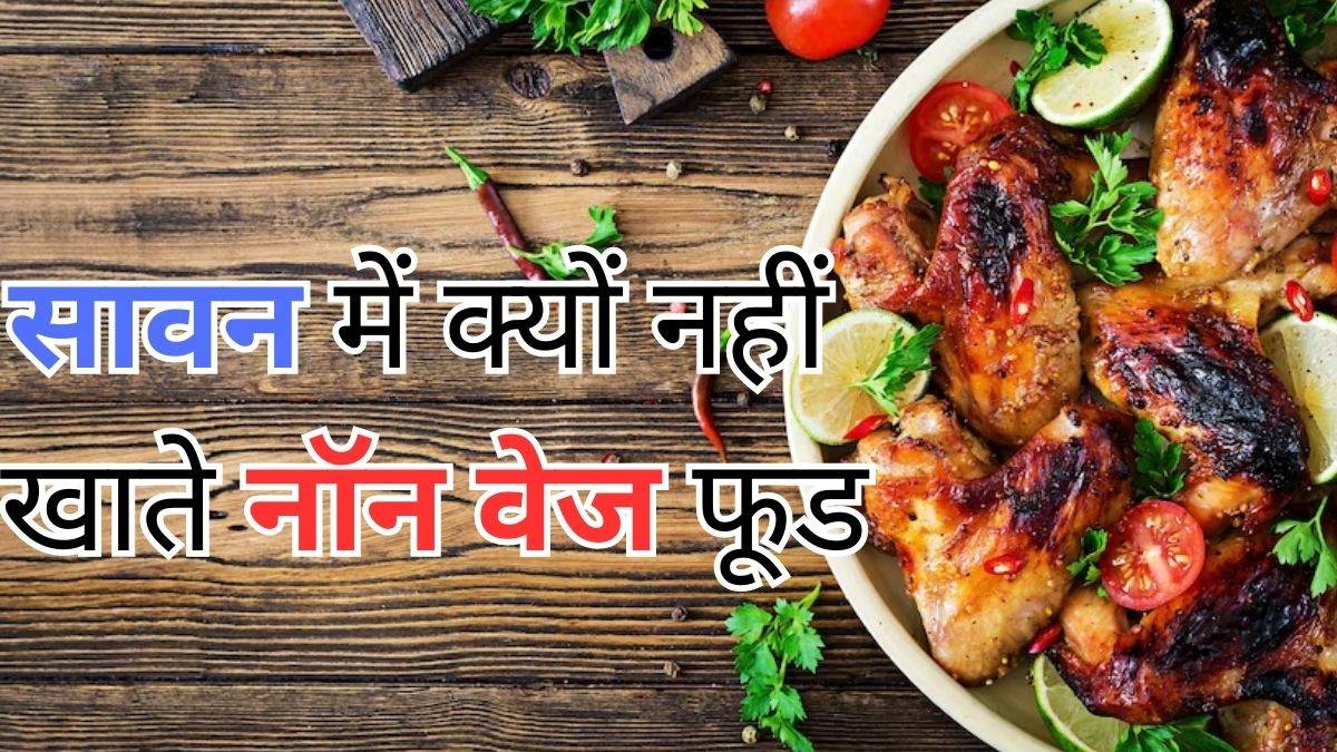 Sawan 2023 सावन के महीने में क्यों नहीं खाना चाहिए नॉनवेज फूड, जानें