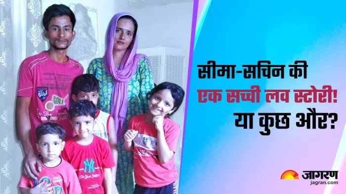 Ind-Pak Love Story: कौन है सीमा हैदर? पाकिस्तान से आई भारत