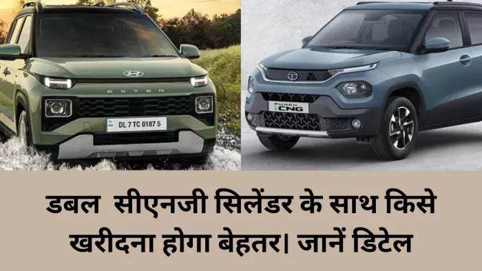Hyundai Exter और Tata Punch CNG में से किसे खरीदना होगा बेहतर। आइए जानते हैं।