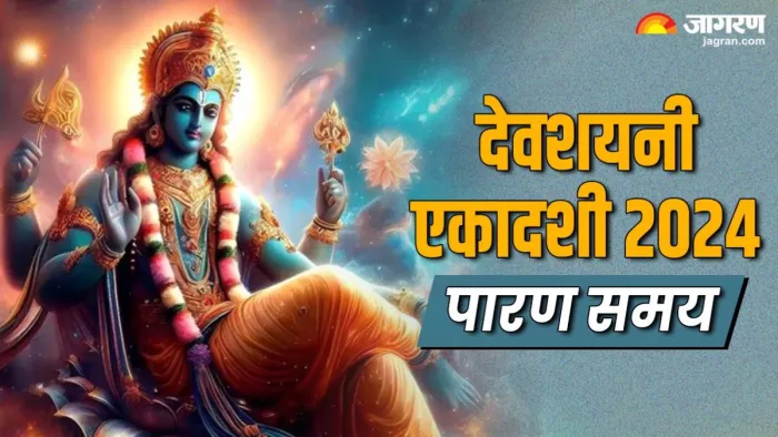 Devshayani Ekadashi 2024: देवशयनी एकादशी व्रत का जरूर करें पारण