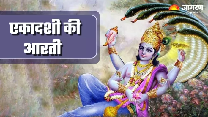 Ekadashi Mata Ki Aarti देवशयनी एकादशी पर जरूर करें एकादशी माता की आरती।