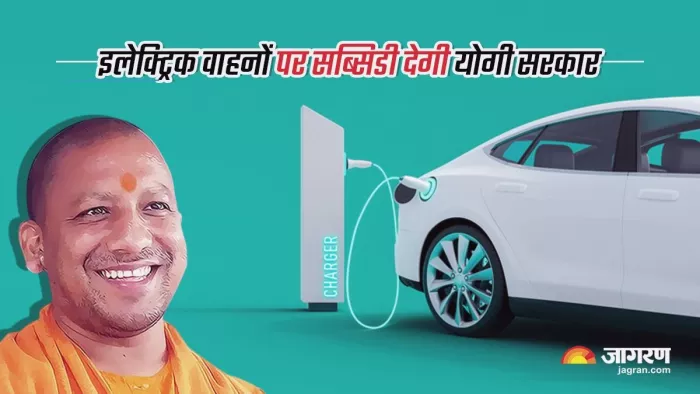 योगी सरकार ने EV खरीदारों को बेहतरीन तोहफा दिया है।