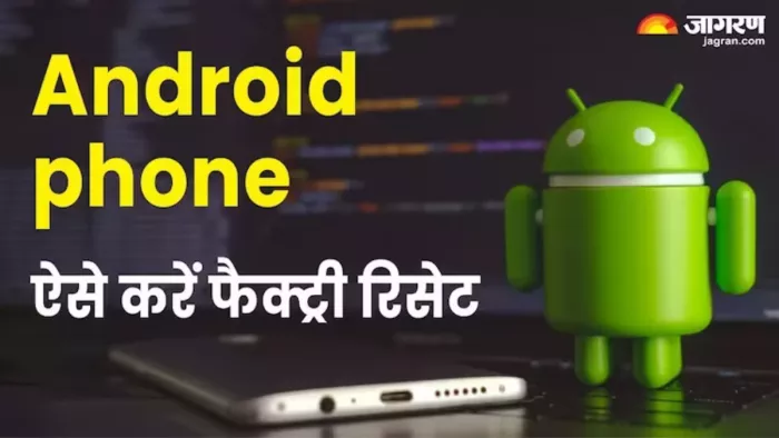फोन के ऐसे करें फैक्ट्री रिसेट, चेक करें स्टेप बाय स्टेप प्रोसेस