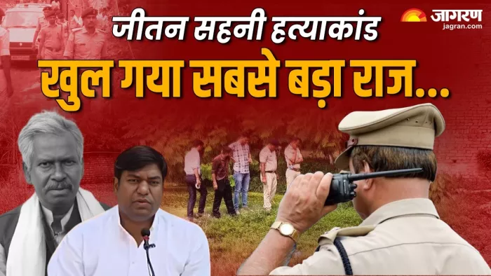 जीतन सहनी मर्डर केस में पुलिस की जांच तेजी से आगे बढ़ रही है। (फोटो- जागरण)