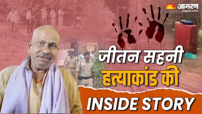 जीतन सहनी हत्याकांड में पुलिस ने कई खुलासे किए हैं।