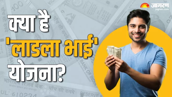 महाराष्ट्र सरकार ने लाडला भाई योजना की घोषणा की (प्रतिकात्मक फोटो)