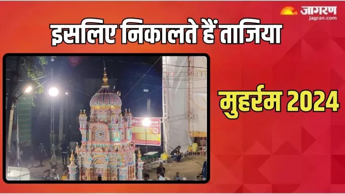 Muharram 2024 Date: मुहर्रम महीने की हुई शुरुआत